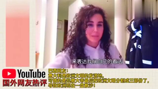 油管热议“意大利人是欧洲的中国人”意大利美女,你们说的对