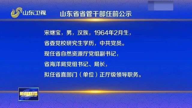 山东省省管干部任前公示