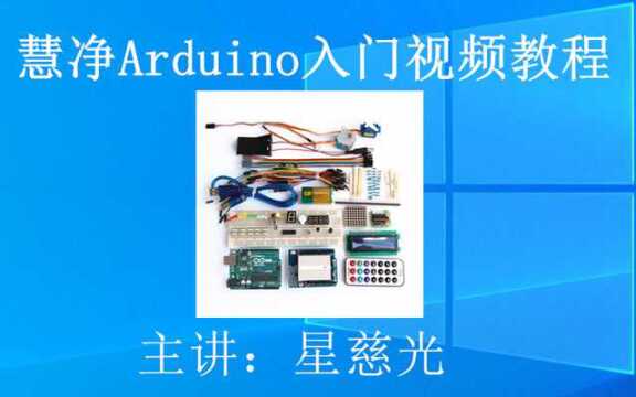 Arduino入门视频教程 第2.3课 WIN764系统安装 Arduino学习教程