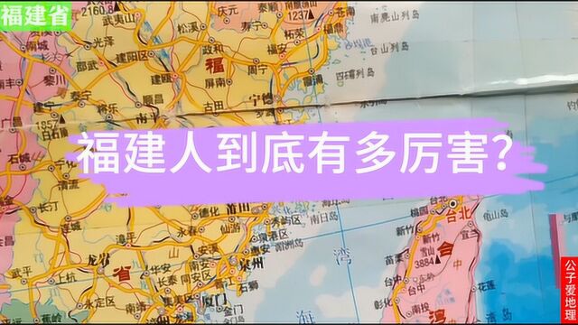 福建人到底有多厉害?你可能无时不刻都在和福建人打交道,了解下