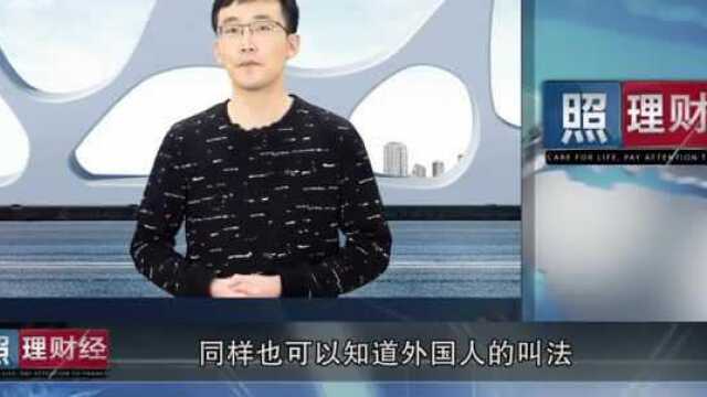 货币在中国叫美元,那人民币在外国叫什么?你叫对了吗?