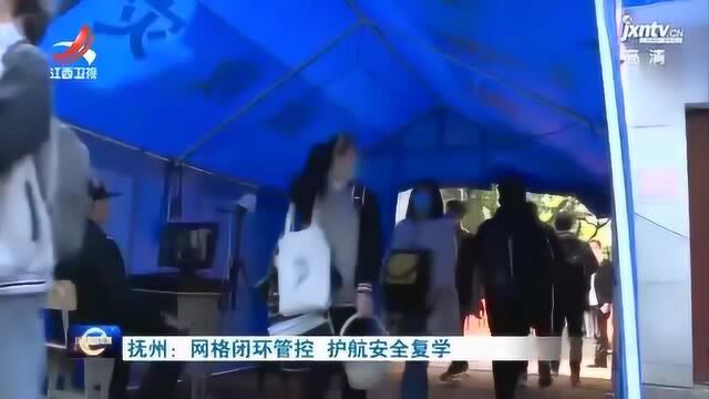 抚州:网格闭环管控 护航安全复学