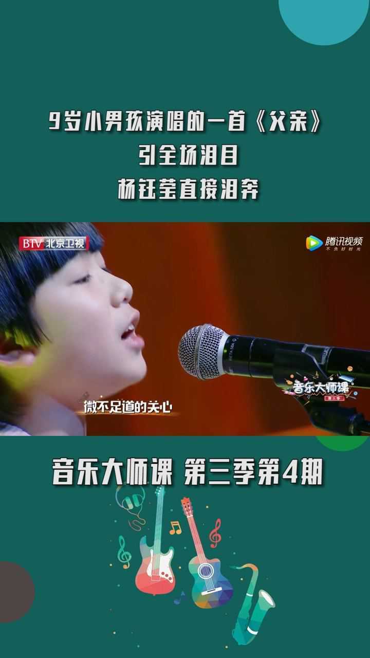 音乐大师课第三季第4期9岁小男孩的一首父亲引全场泪目杨钰莹直接泪奔