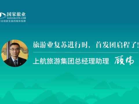 旅游业复苏进行时,首发团启程了!——上航旅游集团总经理助理顾伟