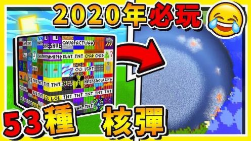 我的世界 麦块2020年NEW全新53种TNT炸弹 神一般破坏力