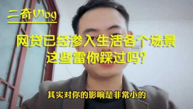 网贷广告已经渗入生活,费率每天低至几毛钱?这些雷可不要踩