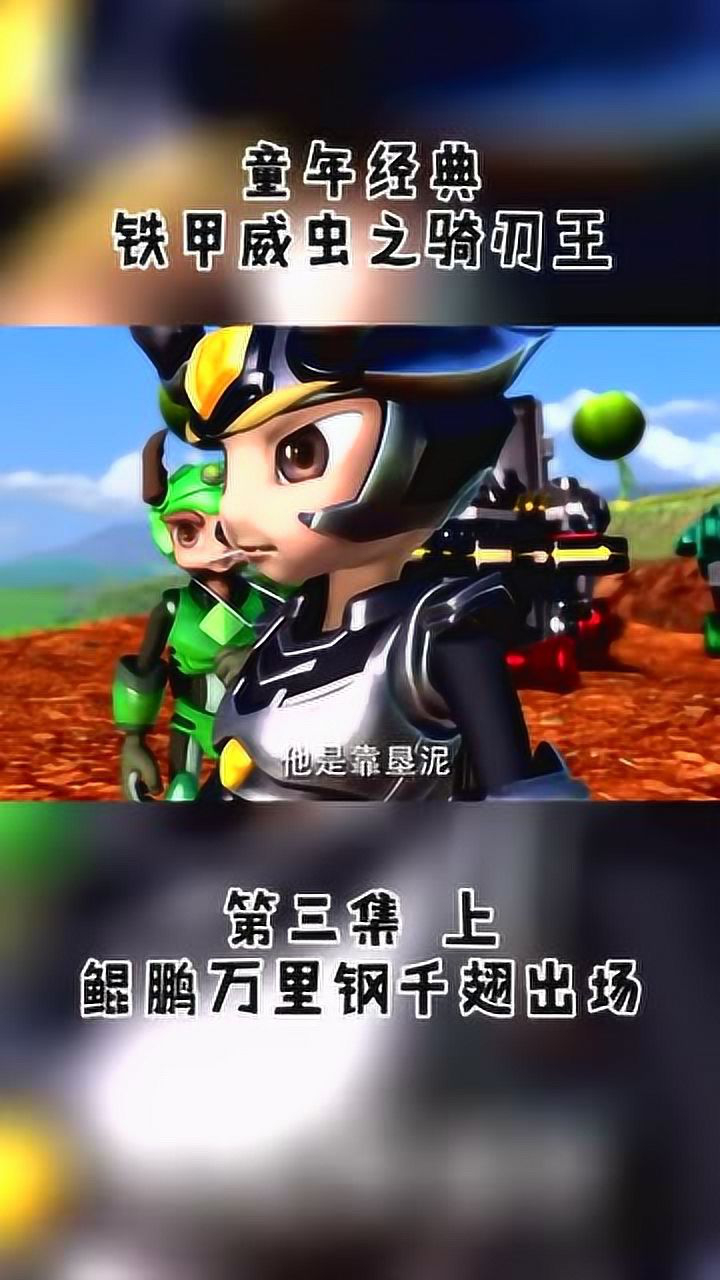 铁甲威虫鲲鹏万里钢千翅帅气登场