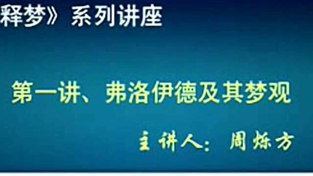 剑桥大学公开课:释梦(弗洛伊德)