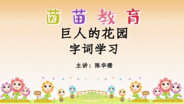 四年级下册语文26《巨人的花园》生字,语文学习很简单