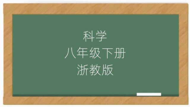 初中科学八年级下册浙教版课堂视频