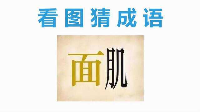 看图猜成语:1个面和1个肌,这个成语是什么呢?