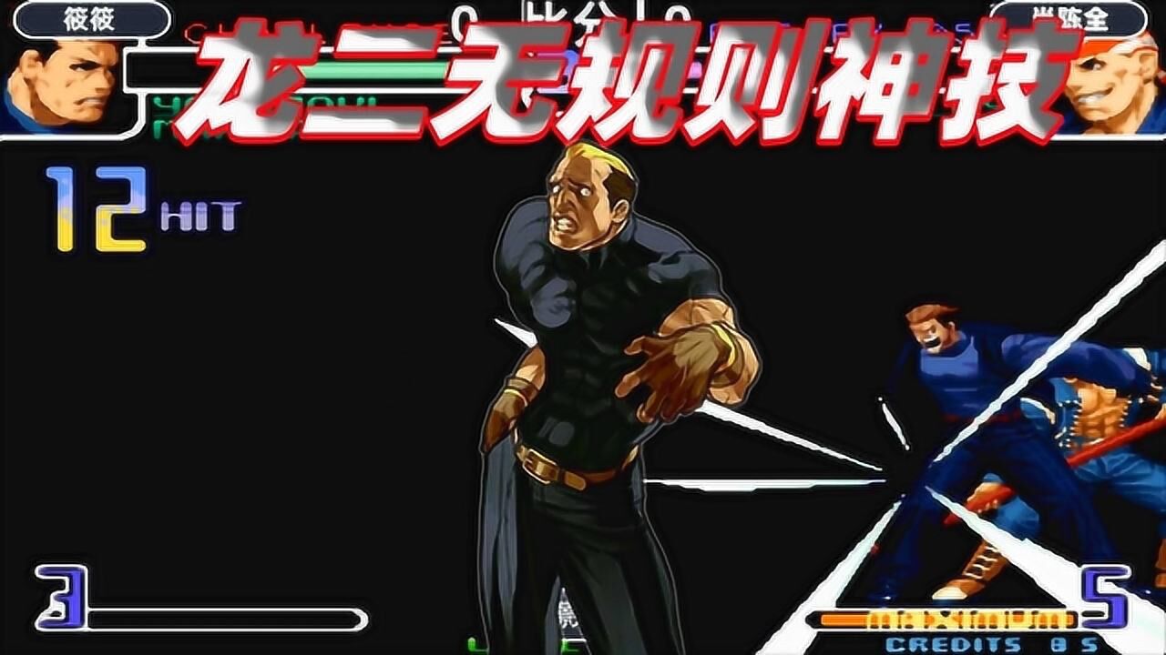 拳皇2002:龙二这招是无规则神技,对手根本无法防御