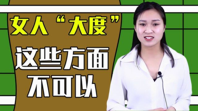 女人“大度”是好事,但在这些方面“大度”,害的是自己