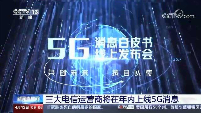 三大电信运营商将在年内上线5G消息,升级版短信服务,面向公众和行业用户