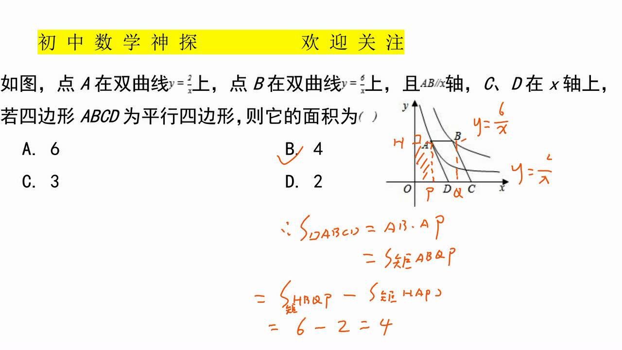 初中數學:反比例函數求平行四邊形面積,要轉化為求矩形面積_騰訊視頻