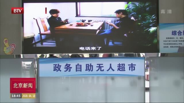 北京首个“政务无人超市”投用 超1000项政务可自助办理