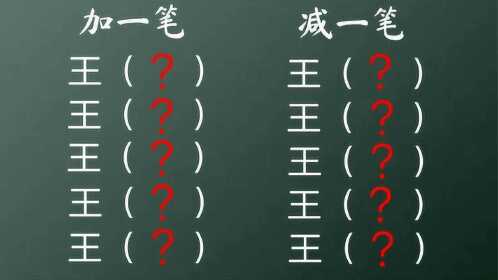 五个王加一笔,五个王减一笔,二十秒时间你能想到多少个字?