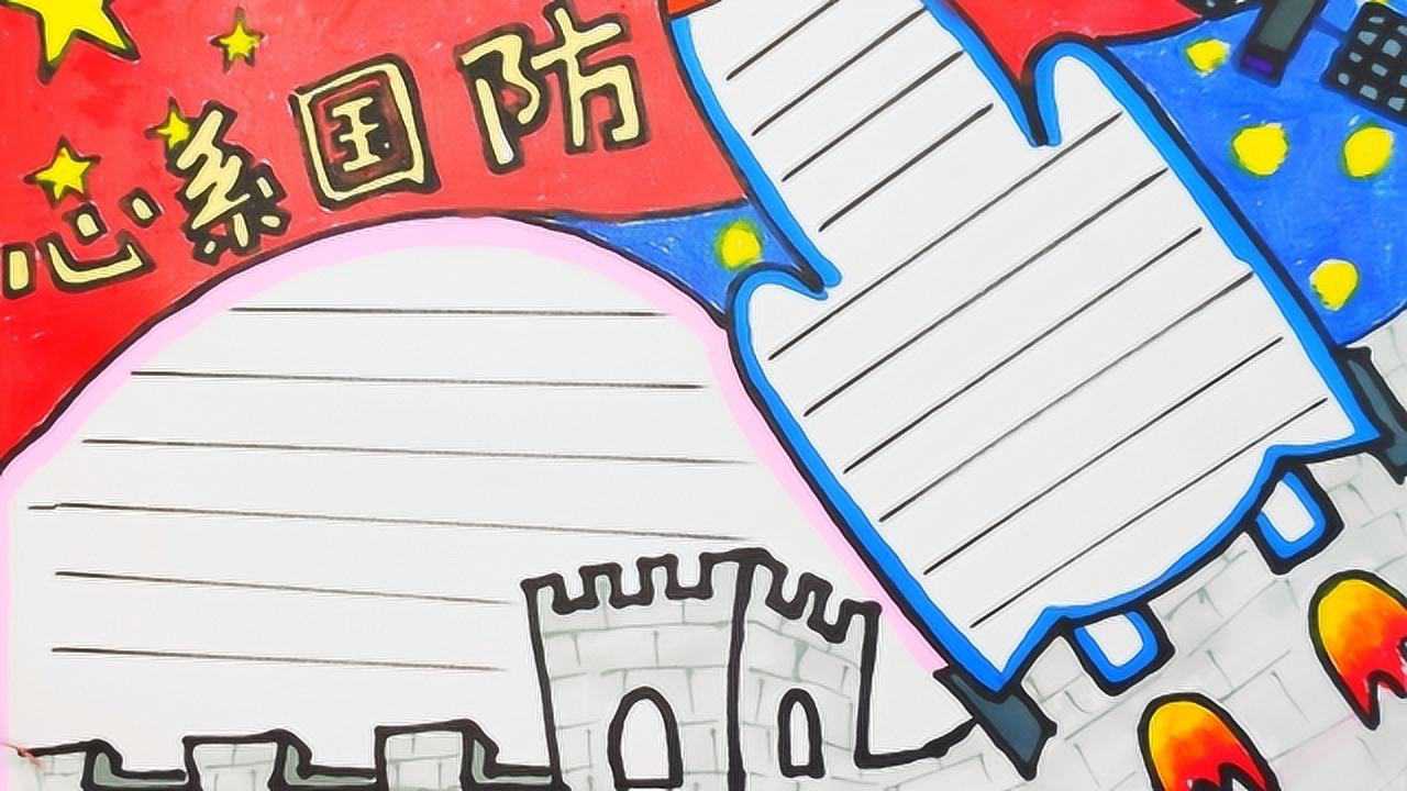 国防教育手抄报 捍卫国家主权 保卫领土完整