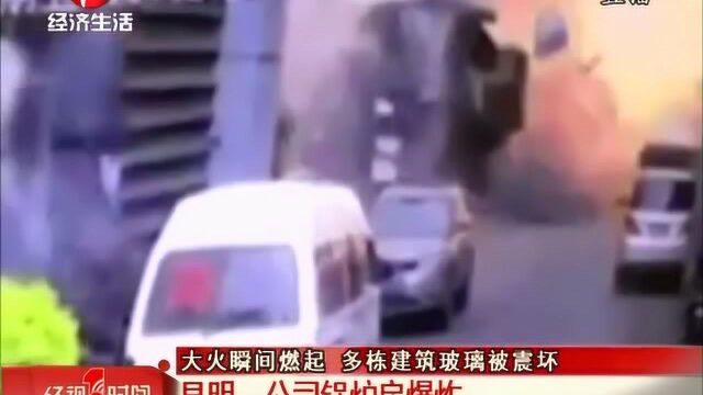 大火瞬间燃起 多栋建筑玻璃被震坏:昆明一公司锅炉房爆炸