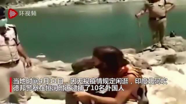 因无视疫情规定闲逛,10名外国人被印度警察罚写500遍对不起