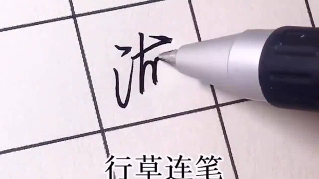 名字有“海”字的人注意了,行书签名这样写,真的很帅气!