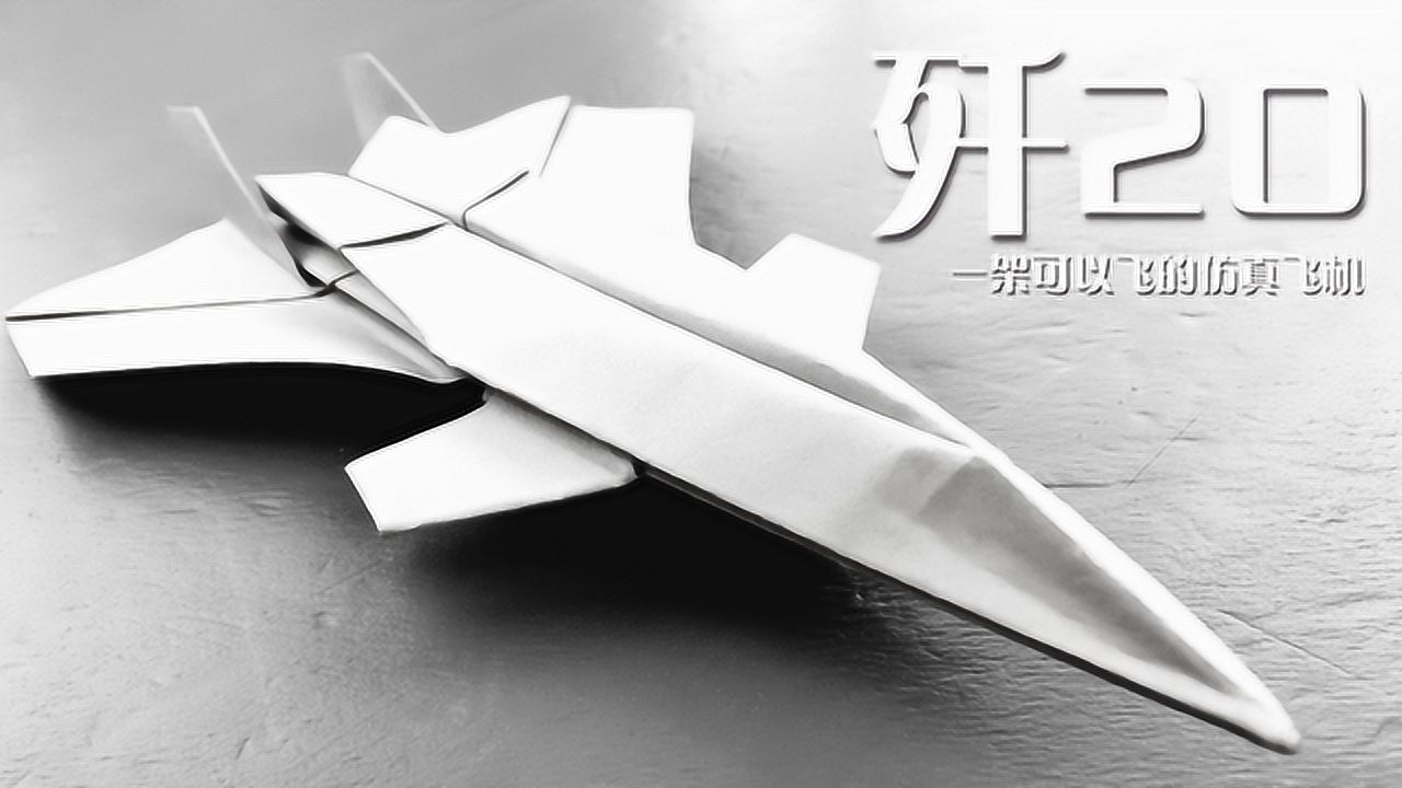 拥有模型飞机的外观，并且还能飞！歼20折纸教程来了_高清
