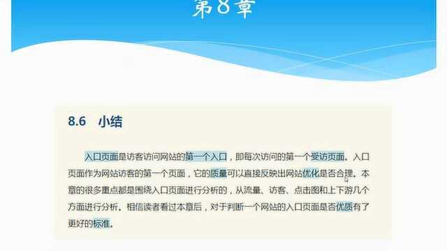 《网站数据分析》8.6 小结