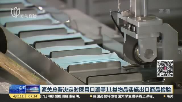 海关总署决定对医用口罩等11类物品实施出口商品检验