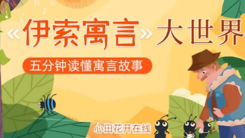 心田花开1~3年级《伊索寓言》大世界:两只口袋