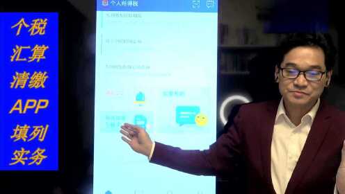 许愿老师的《个人综合所得汇算清缴手机APP》填列片段