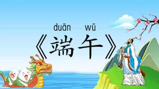 小学必背古诗75首《端午》带拼音译文,唐代诗人文秀诗词