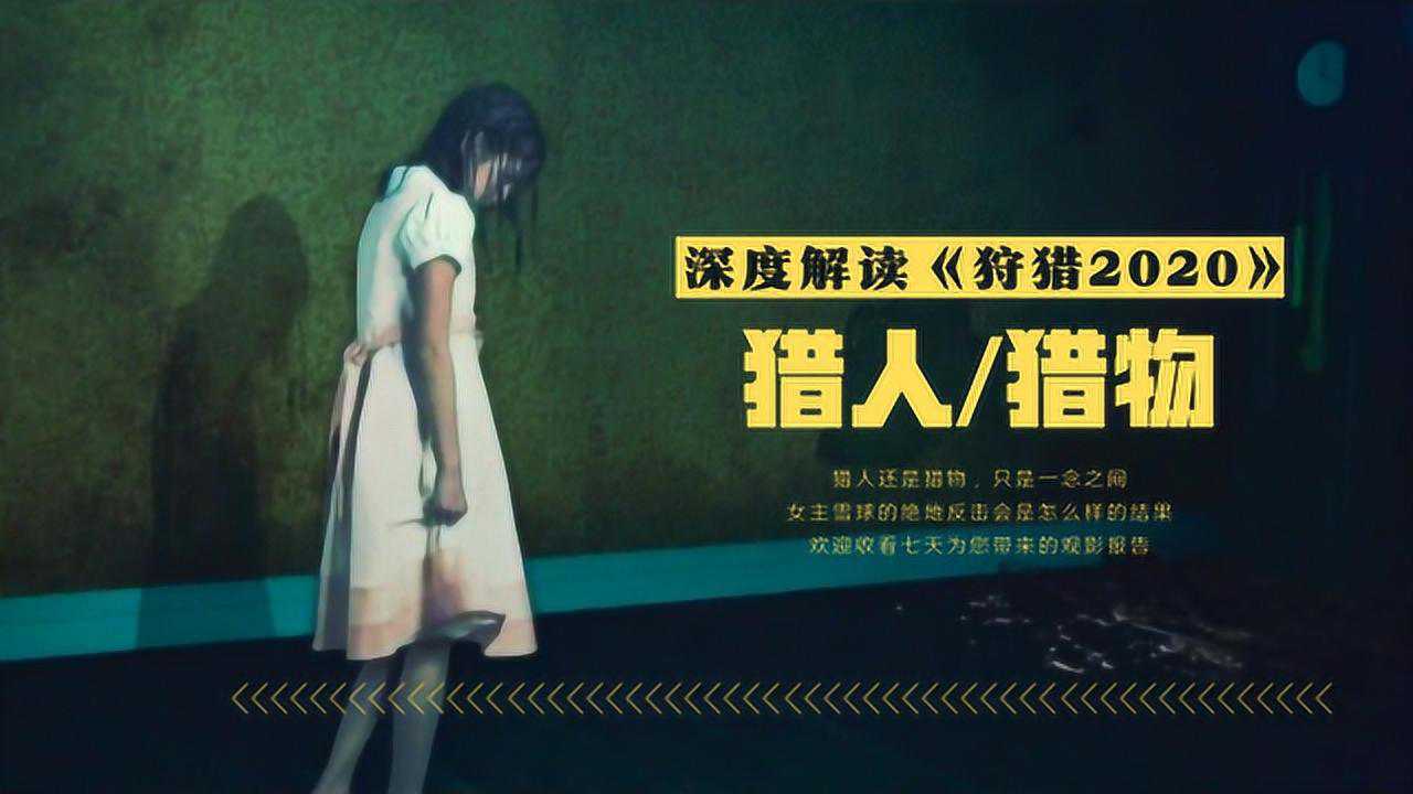 深度解读《狩猎2020》:差点被禁的r级片, 堪称美版"大逃杀"_腾讯视频