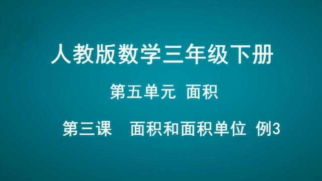 第五单元面积例3数学 三年级下册