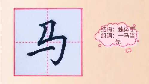 硬笔楷书马这样写笔笔到位写好汉字不是难事