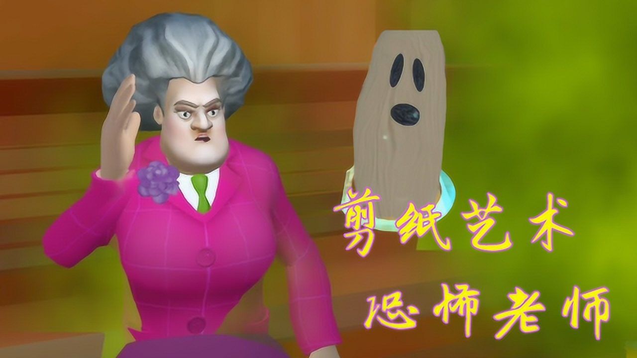 恐怖老师暗夜系列大结局给t小姐送了一个剪纸礼物