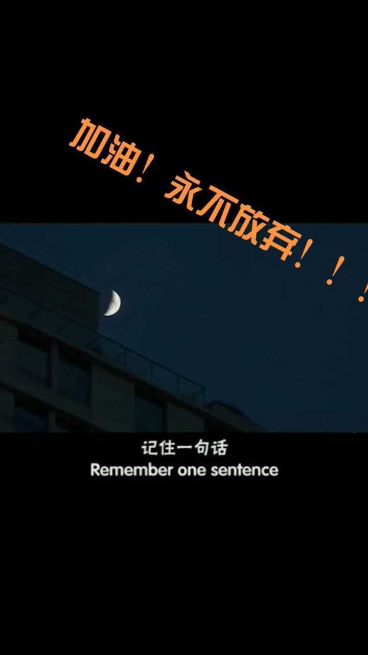 加油!永不放弃!