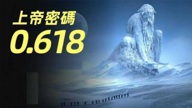 上帝密码:解读神秘的黄金分割率,为什么偏偏是一个数字