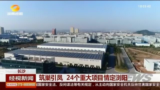 签约总金额达246亿元 24个重大项目花落浏阳