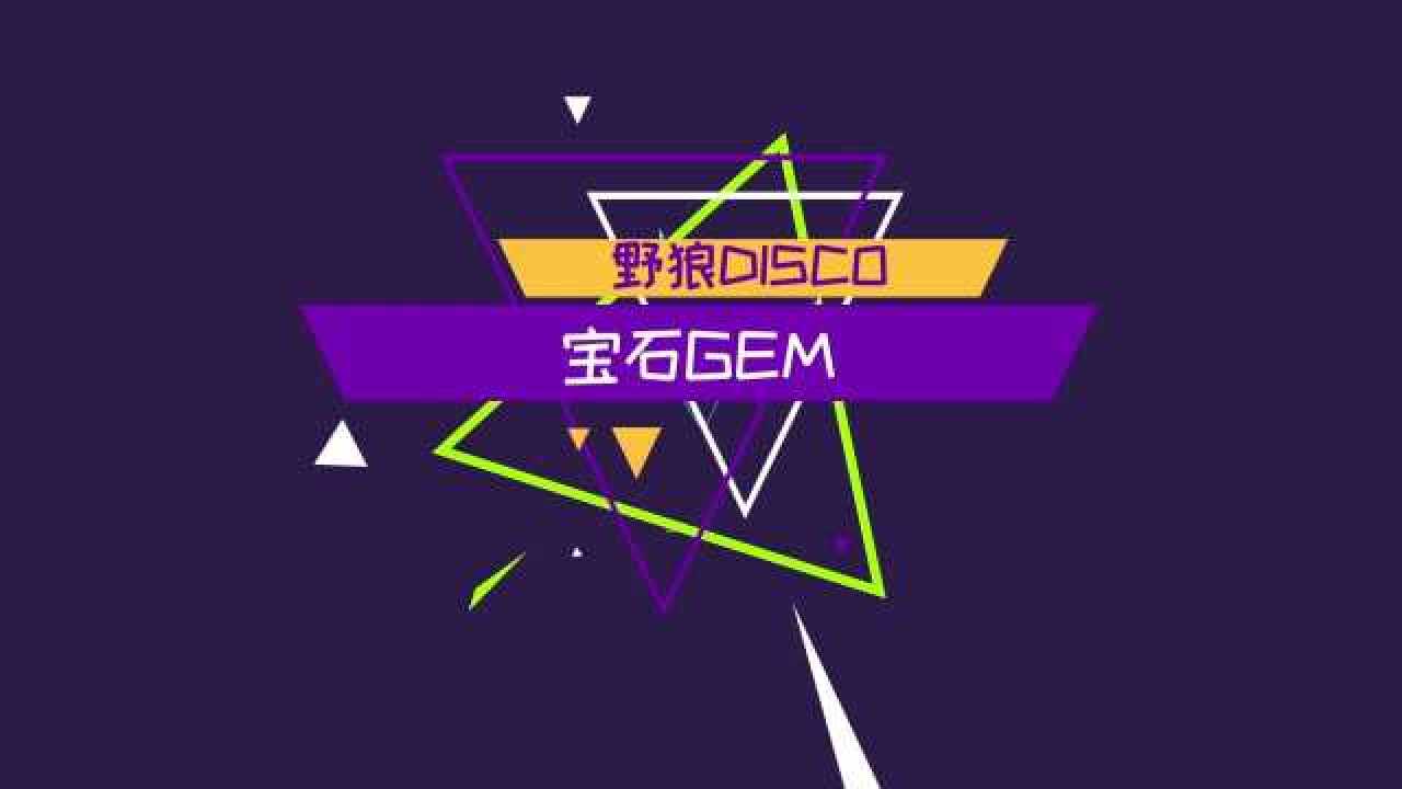 《野狼disco》-宝石gem