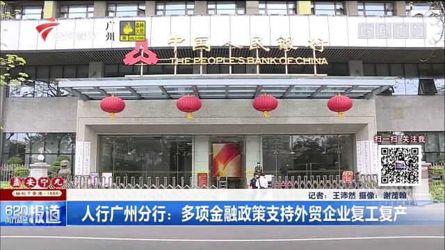 人行广州分行:多项金融政策支持外贸企业复工复产