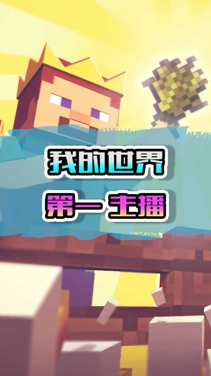我的世界第一主播