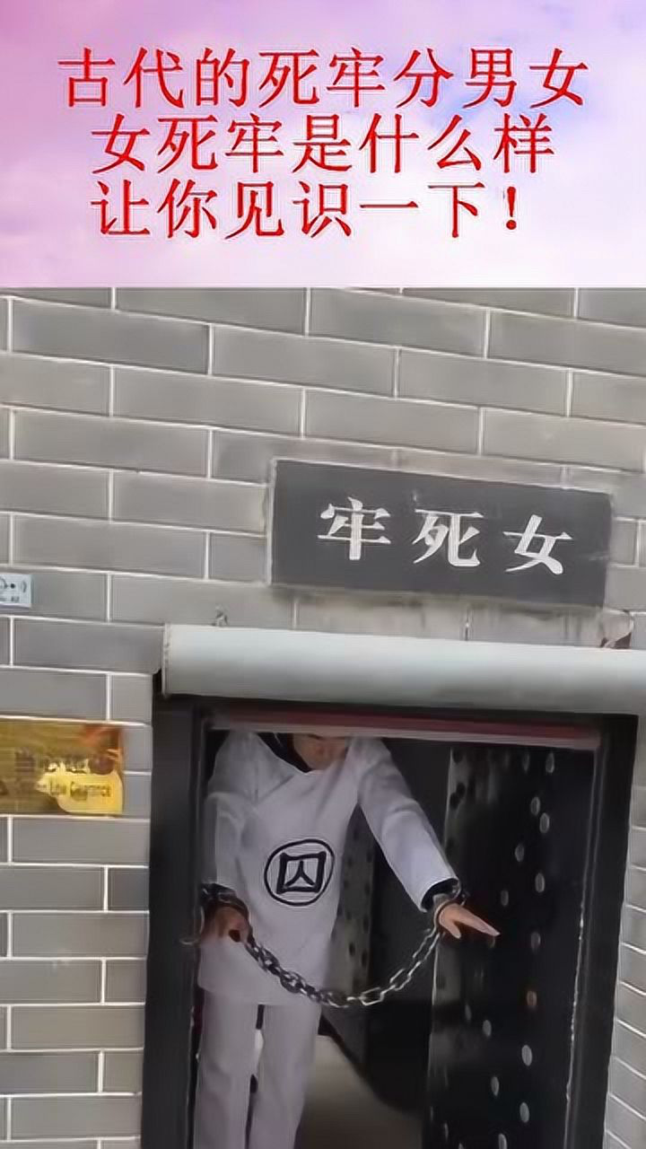 古代的死牢分男女女死牢是什么样让你见识一下
