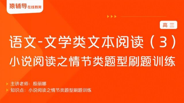 高三语文《文学类文本阅读(3):小说阅读之情节类题型刷题训练》