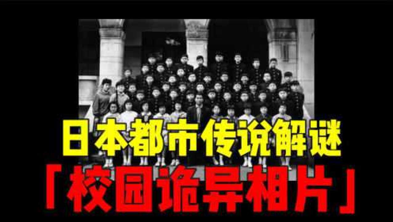 日本都市传说校园诡异相片集体照尽浮现了扭曲的人脸