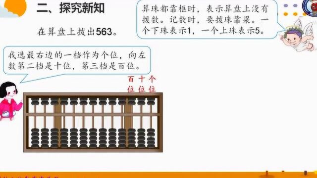 小学二年级下册万以内数的认识 认识算盘