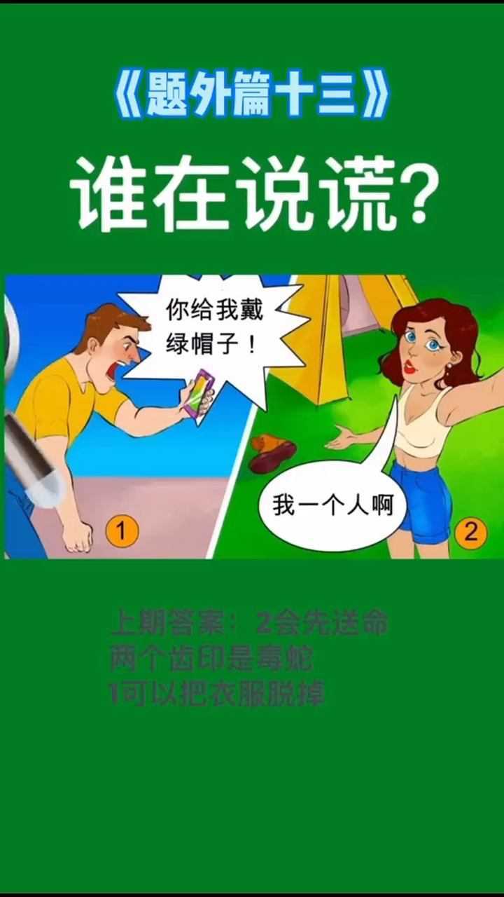 你能看出谁在说谎吗
