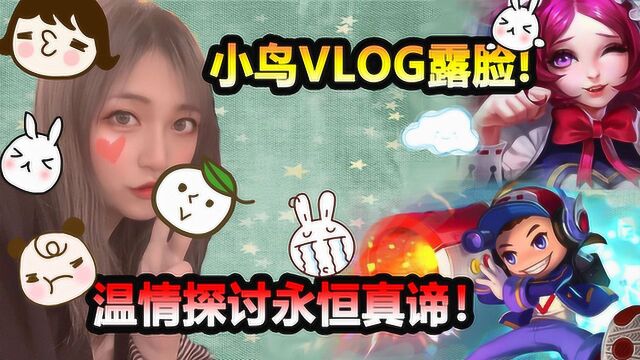 【菜小鸟VLOG】首期露脸出镜!温情与大家探讨,钻石局永恒真谛!