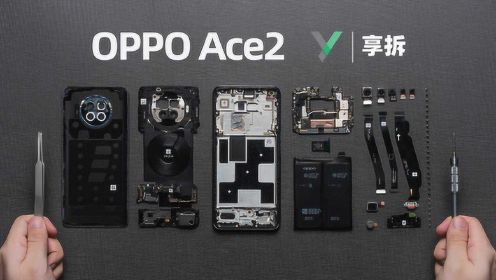 【享拆】OPPO Ace2拆解：充电5分钟，游戏一小时~