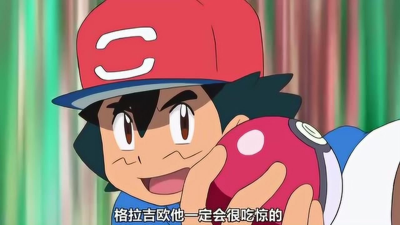 精灵宝可梦:小智干得漂亮
