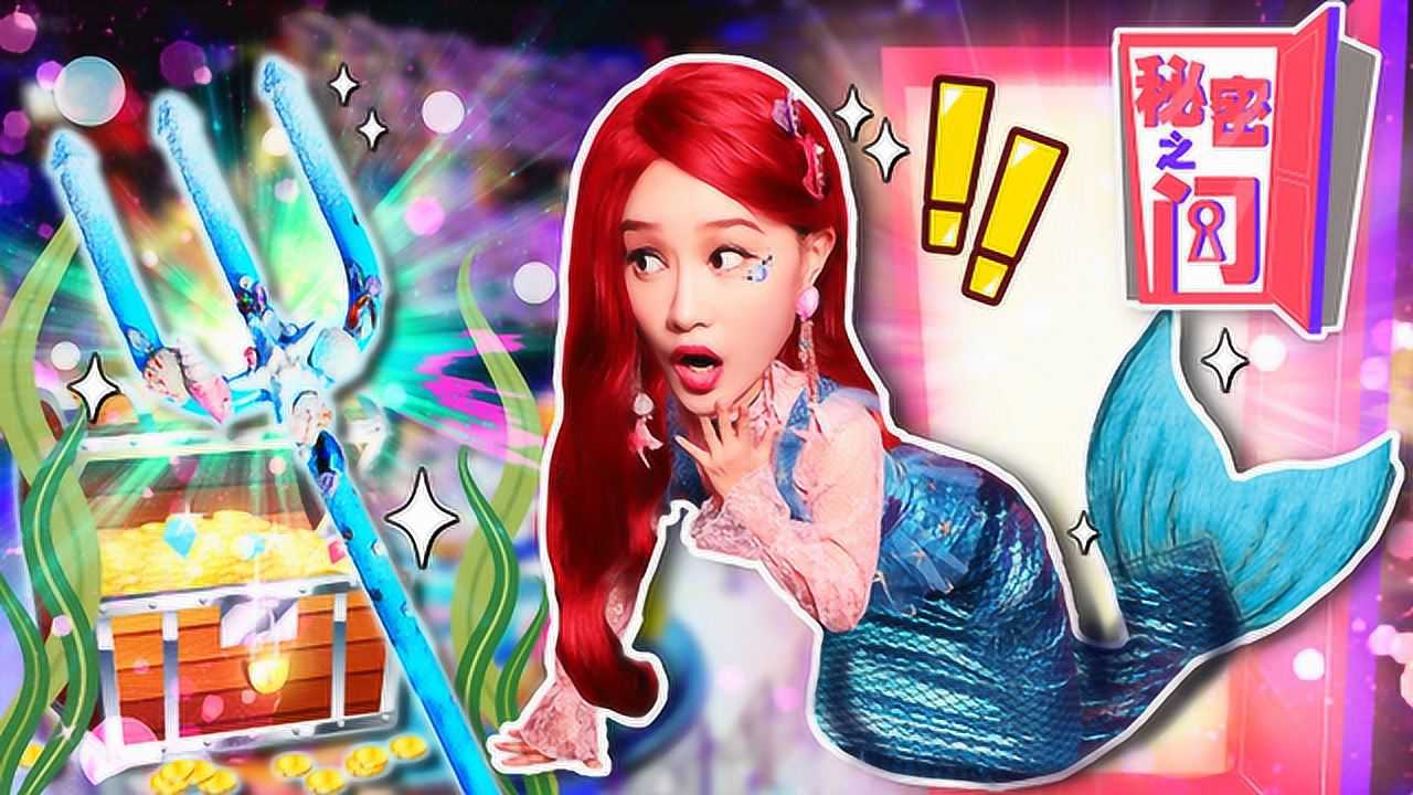 嘿基尼嘿基尼秘密之门基尼人鱼公主在海底王国寻找三叉戟上集